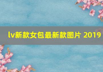 lv新款女包最新款图片 2019